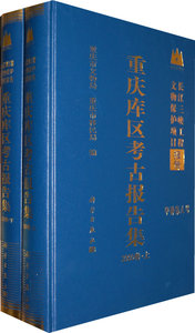 重庆库区考古报告集2000(上下)卷/长江三峡工程文物保护项目 重庆市文物局 科学出版社