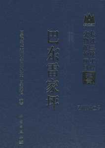 巴东雷家坪 国务院三峡工程建设委员会办公室国家文物局 科学出版社