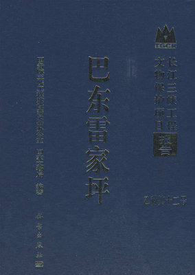 巴东雷家坪 国务院三峡工程建设委员会办公室国家文物局 科学出版社
