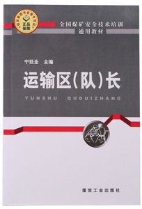 运输区(队)长—全国煤矿安全技术培训通用教材