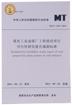 MT/T1153-2011煤炭选煤厂工程建设项目可行性研究报告编制标准