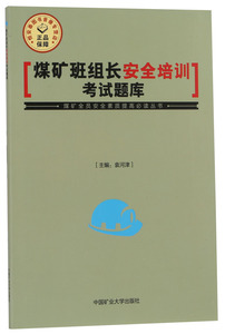 【2014全新正版】煤矿班组长安全培训考试题库 袁河津主编