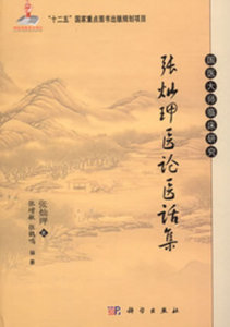 张灿玾医论医话集 张灿玾，张增敏，张鹤鸣 编 9787030359575 国医大师临床研究丛书 科学出版社