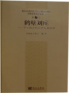 鹤壁刘庄/下七垣文化墓地发掘报告/南水北调中线文物保护项目 河南省文物局 科学出版社