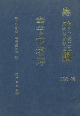 奉节宝塔坪/长江三峡工程文物保护项目报告 重庆市文物局重庆市移民局 科学出版社