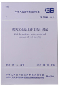 GB50810-2012煤炭工业给水排水设计规范