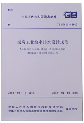 GB50810-2012煤炭工业给水排水设计规范