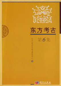 东方考古 第6集 山东大学考研研究中心 科学出版社