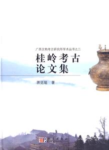 桂岭考古论文集 蒋廷瑜 科学出版社