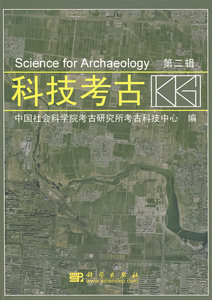 科技考古(第二辑)中国社会科学院考古研究所考古科技中心 科学出版社
