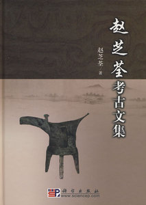 赵芝荃考古文集 赵芝荃 科学出版社