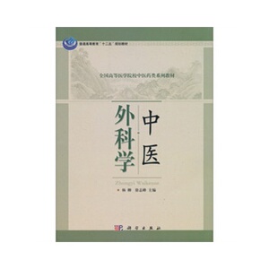 中医外科学 杨柳徐志峰 科学出版社