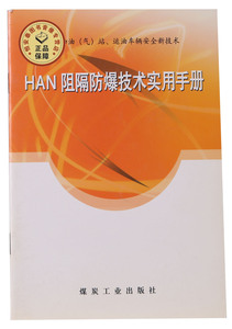 HAN阻隔防爆技术实用手册 加油（气）站 运油车辆安全新技术 HNA阻隔防爆技术实用手册
