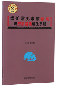 【2014全新正版】煤矿常见事故预防与应急避险逃生手册 袁河津主编