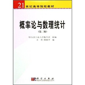 概率论与数理统计（第二版）哈尔滨工业大学数学系组 编 21世纪高等院校教材