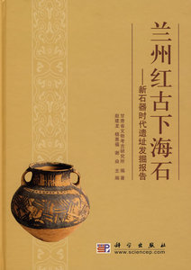 兰州红古下海石/新石器时代遗址发掘报告 甘肃省文物考古研究 科学出版社