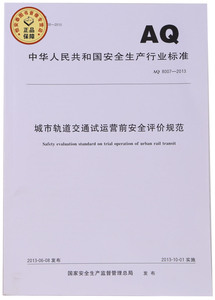 AQ8007-2013城市轨道交通试运营前安全评价规范