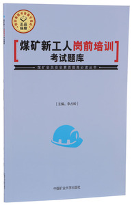 煤矿新工人岗前培训考试题库 李占岭主编 煤矿全员安全素质提高必读