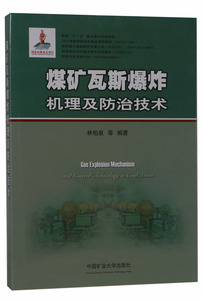 【全新正版】煤矿瓦斯爆炸机理及防治技术     林柏泉等编著    中国矿业大学出版社