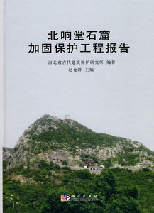 北响堂石窟加固保护工程报告 赵仓群 河北省古代建筑保护研究所 科学出版社