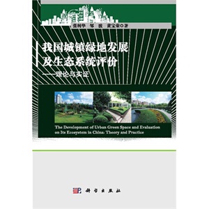 我国城镇绿地发展及生态系统评价/理论与实证 张利华邹波黄 科学出版社