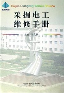 采掘电工维修手册 冯文轶主编 中国矿业大学出版社  A6-7