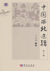 中国西北边疆(第1辑)牛汝极 科学出版社