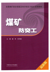 煤矿防突工（含考试题库）新版全国煤矿安全技能及知识培训初训统编教材  中国矿业大学出版社