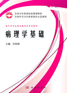 病理学基础 许煜和 科学出版社