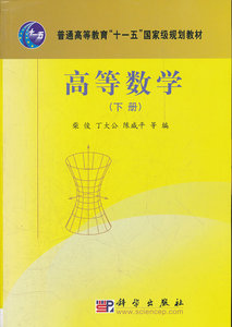 高等数学(下册)柴俊 科学出版社