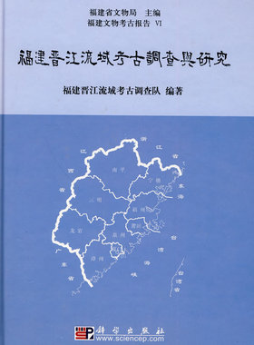 福建晋江流域考古调查与研究 福建晋江流域考古调查队 科学出版社