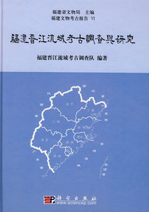 福建晋江流域考古调查与研究 福建晋江流域考古调查队 科学出版社