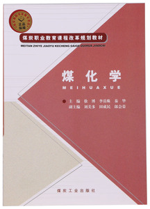 煤化学 徐博,李岳姝,秦华编 煤炭职业教育课程改革规划教材    恒安泰图书  A5-7