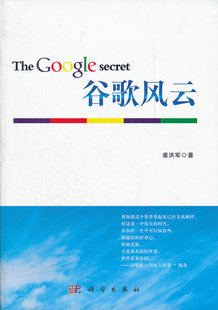 谷歌风云 姜洪军 科学出版社