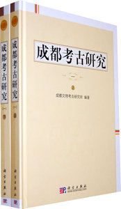 成都考古研究(一)上下册 成都文物考古研究所 科学出版社
