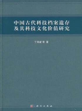 中国古代科技档案遗存及其科技文化价值研究 丁海斌 科学出版社