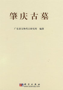 肇庆古墓——广宁龙嘴岗肇庆康乐中路与四会陶塘墓地发掘报告 广东省文物考古研究所著 科学出版社