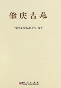 肇庆古墓——广宁龙嘴岗肇庆康乐中路与四会陶塘墓地发掘报告 广东省文物考古研究所著 科学出版社
