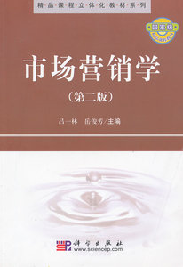 市场营销学（第二版） 中国人民大学吕一林9787030284778