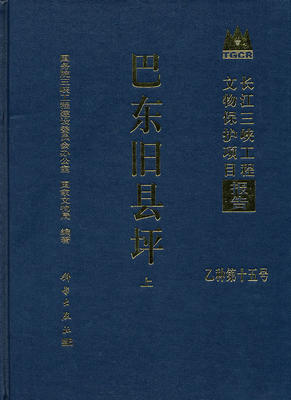 巴东旧县坪 国务院三峡工程建设委员会办公室国家文物局 科学出版社