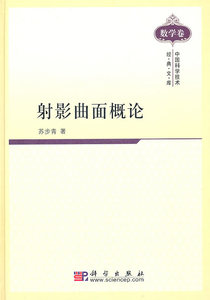 射影曲面概论/中国科学技术经典文库 苏步青 科学出版社