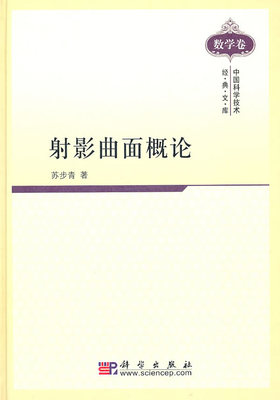 射影曲面概论/中国科学技术经典文库 苏步青 科学出版社