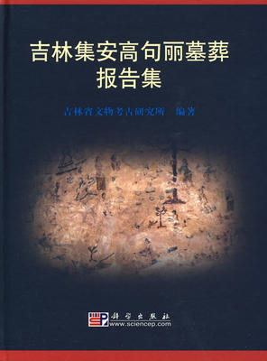 吉林集安高句丽墓葬报告集 吉林省文物考古研究所 科学出版社