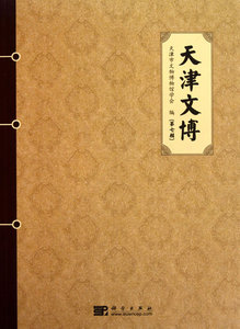天津文博(第七辑)天津市文物博物馆学会 科学出版社