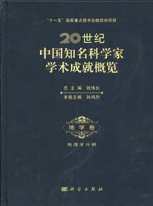 20世纪中国知名科学家学术成就概览地学卷地理学分册 孙鸿烈 科学出版社