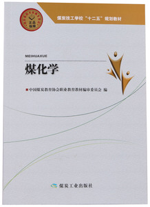 煤化学—煤炭高级技工学校“十二五”规划教材  A5-5