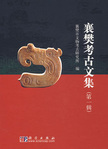 襄樊考古文集 王道义 襄樊市文物考古研究所 科学出版社