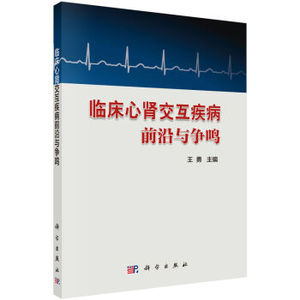 临床心肾交互疾病前沿与争鸣 王勇编 科学出版社