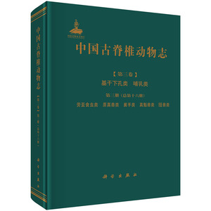 中国古脊椎动物志 第三卷 基干下孔类 哺乳类 第三册（总第十六册） 劳亚食虫类 原真兽类 翼手类 真魁兽类 李传夔邱铸鼎等