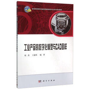 工业产品的数字化模型与CAD图样 刘苏,王静秋 科学出版社有限责任公司
